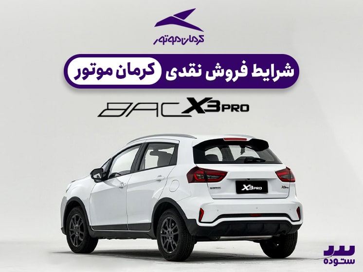 شرایط فروش نقدی   Bac X3 Pro نیمه دوم بهمن ۱۴۰۳